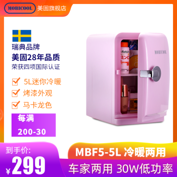 スウェーデンMOBICOOL MBF 5 L車載冷蔵庫側開きミニ冷蔵庫冷熱車家が屋外化粧品のミニ冷蔵庫マカロンを運転して色をピンにしました。