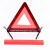 【京東】自動車三角表示板自動車三脚車用故障反射車安全警告板国三角板モデル2+静電シベル